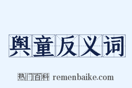 舆童反义词是什么意思的图片